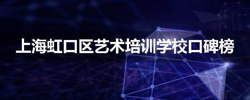 上海虹口区艺术培训学校口碑榜