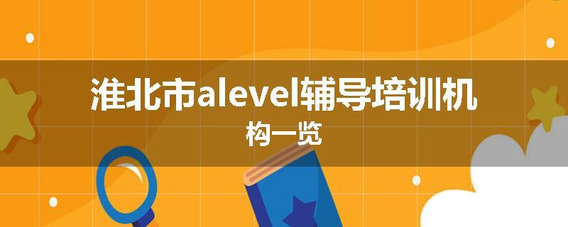 淮北市alevel辅导培训机构一览