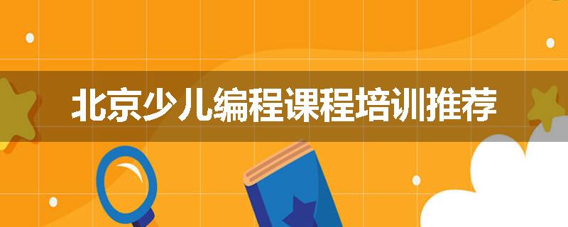 北京少儿编程课程培训推荐