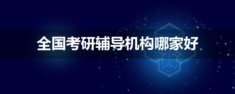 全国考研辅导机构哪家好