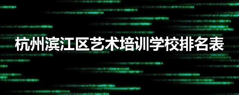 杭州滨江区艺术培训学校排名表