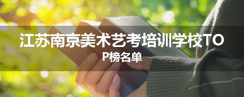 江苏南京美术艺考培训学校TOP榜名单