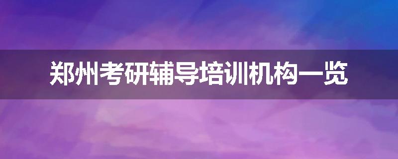 郑州考研辅导培训机构一览