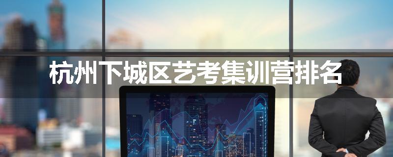 杭州下城区艺考集训营排名