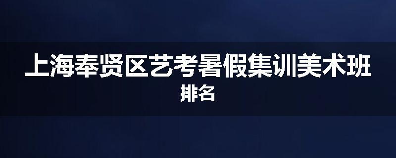上海奉贤区艺考暑假集训美术班排名