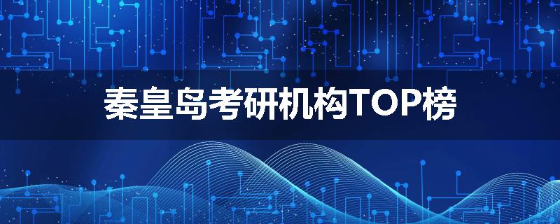 秦皇岛考研机构TOP榜