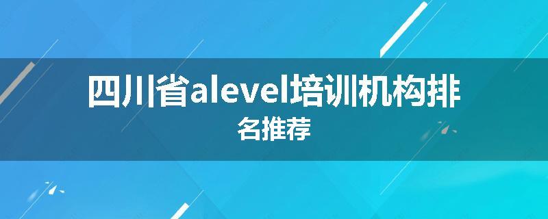 四川省alevel培训机构排名推荐