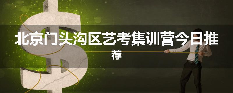 北京门头沟区艺考集训营今日推荐