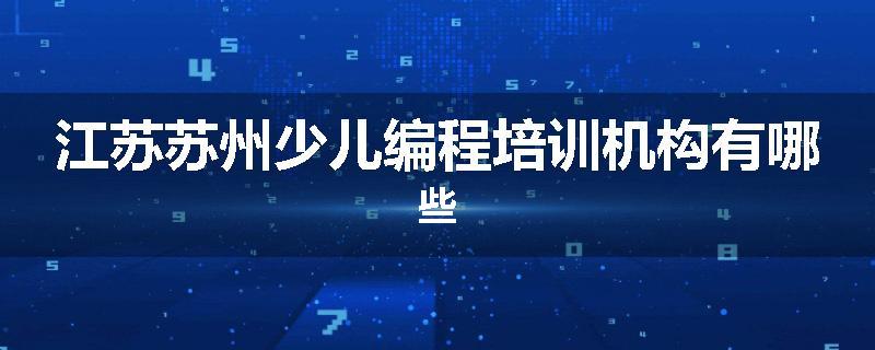 江苏苏州少儿编程培训机构有哪些