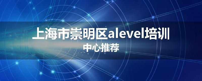 上海市崇明区alevel培训中心推荐