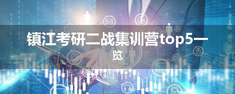 镇江考研二战集训营top5一览