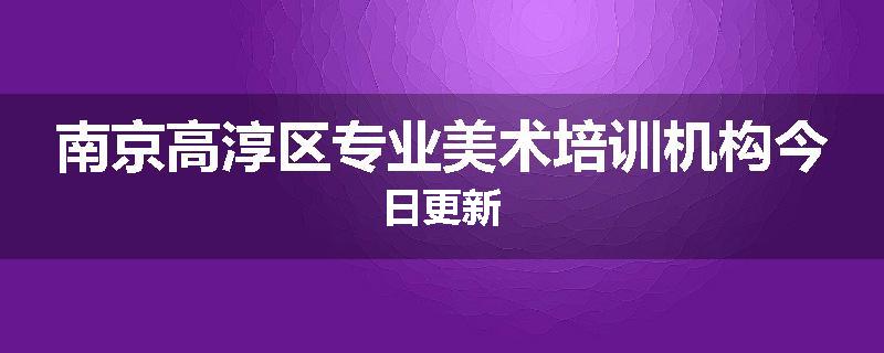 南京高淳区专业美术培训机构今日更新
