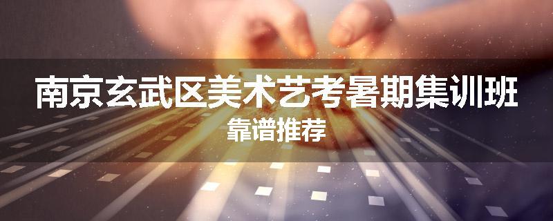 南京玄武区美术艺考暑期集训班靠谱推荐