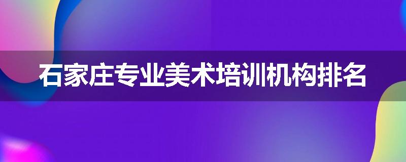 石家庄专业美术培训机构排名