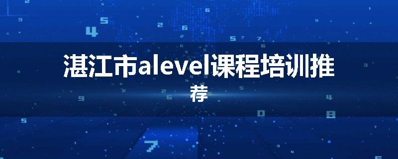 湛江市alevel课程培训推荐