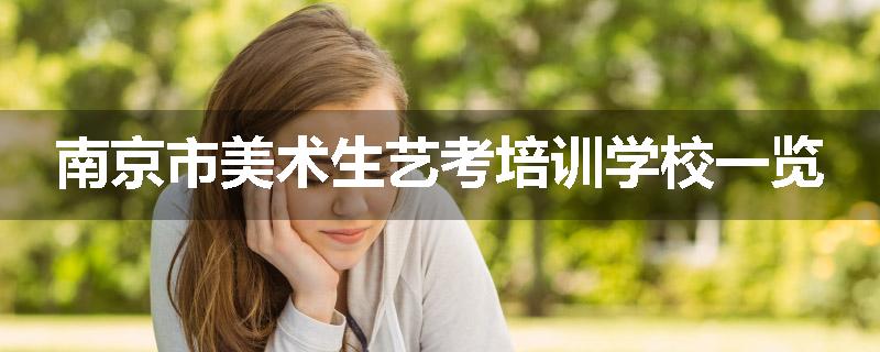 南京市美术生艺考培训学校一览