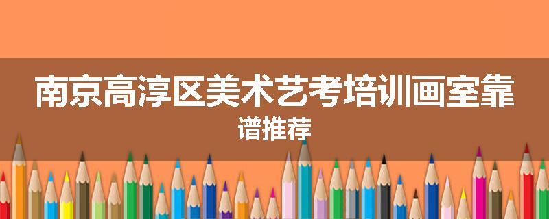 南京高淳区美术艺考培训画室靠谱推荐