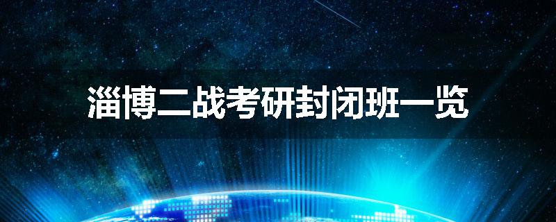 淄博二战考研封闭班一览
