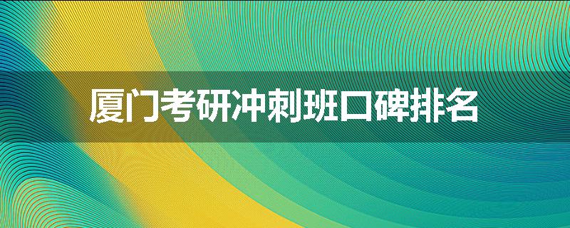 厦门考研冲刺班口碑排名