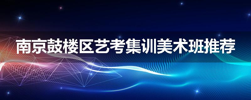 南京鼓楼区艺考集训美术班推荐