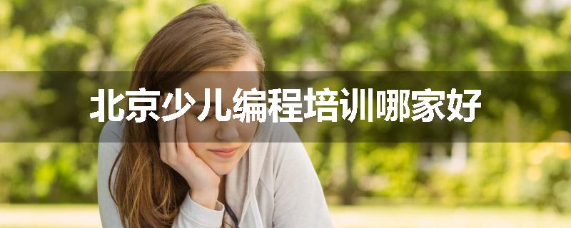 北京少儿编程培训哪家好
