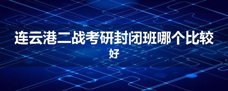连云港二战考研封闭班哪个比较好
