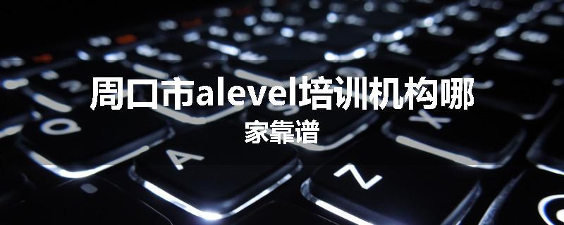 周口市alevel培训机构哪家靠谱