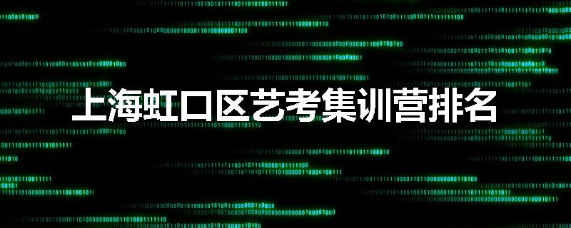上海虹口区艺考集训营排名