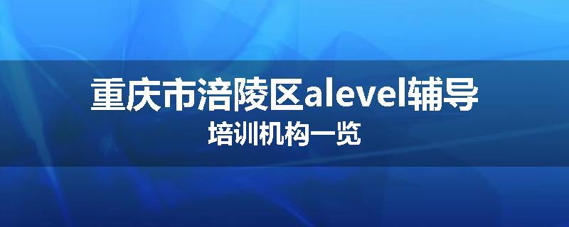 重庆市涪陵区alevel辅导培训机构一览