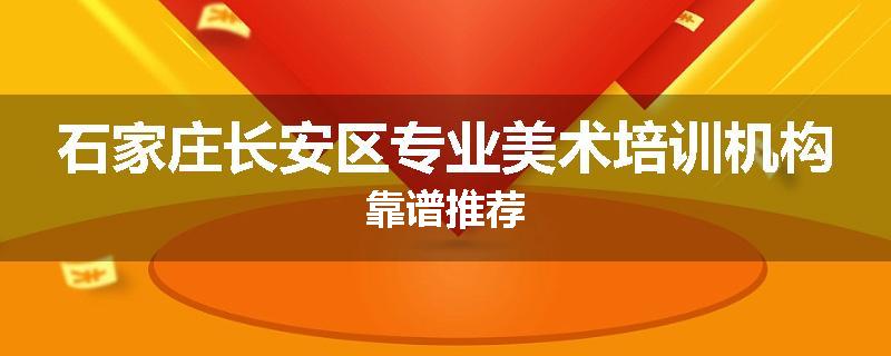 石家庄长安区专业美术培训机构靠谱推荐