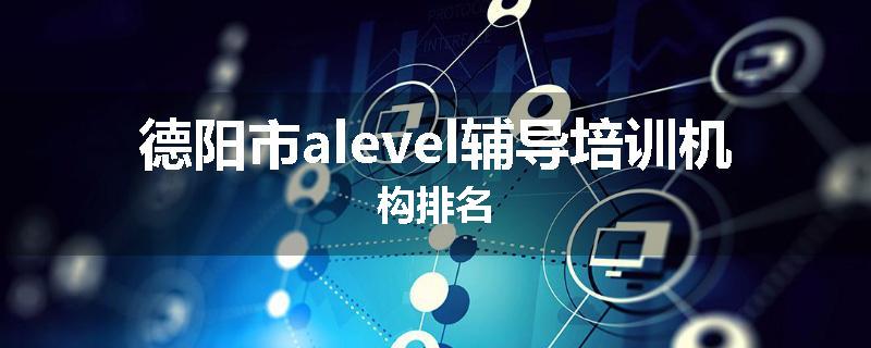 德阳市alevel辅导培训机构排名