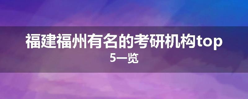福建福州有名的考研机构top5一览