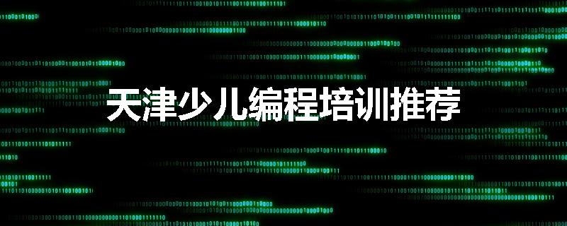 天津少儿编程培训推荐