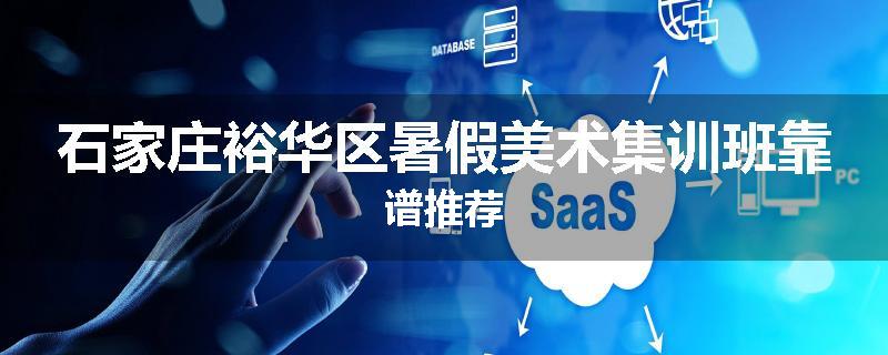 石家庄裕华区暑假美术集训班靠谱推荐