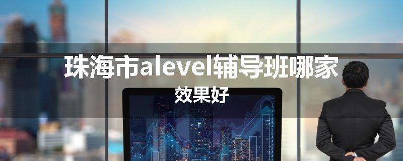 珠海市alevel辅导班哪家效果好