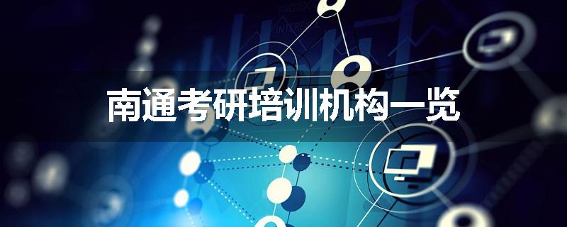 南通考研培训机构一览