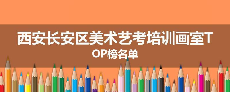 西安长安区美术艺考培训画室TOP榜名单