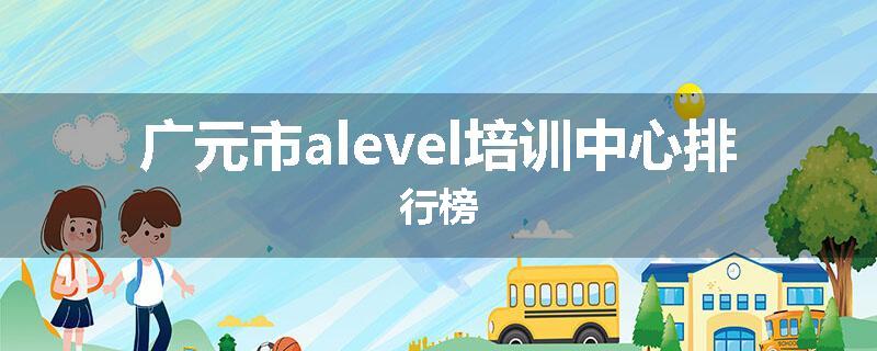 广元市alevel培训中心排行榜