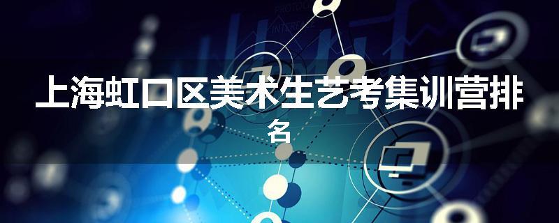 上海虹口区美术生艺考集训营排名