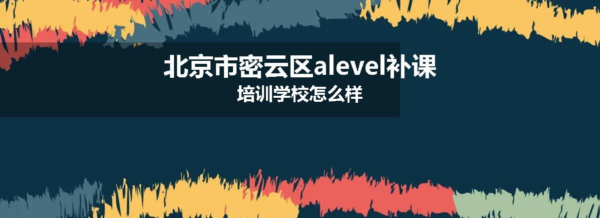 北京市密云区alevel补课培训学校怎么样