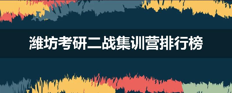 潍坊考研二战集训营排行榜