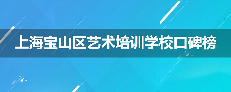 上海宝山区艺术培训学校口碑榜