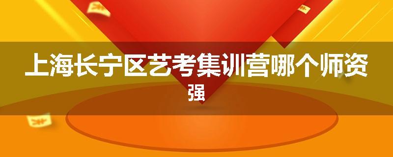 上海长宁区艺考集训营哪个师资强