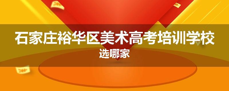 石家庄裕华区美术高考培训学校选哪家