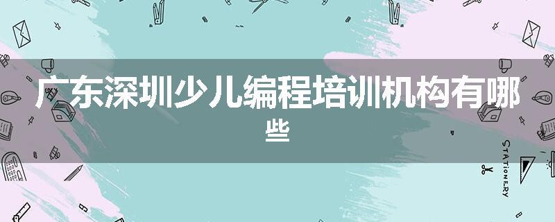 广东深圳少儿编程培训机构有哪些