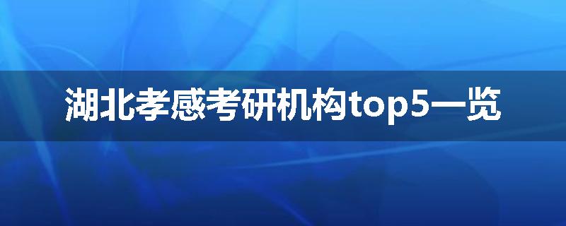 湖北孝感考研机构top5一览