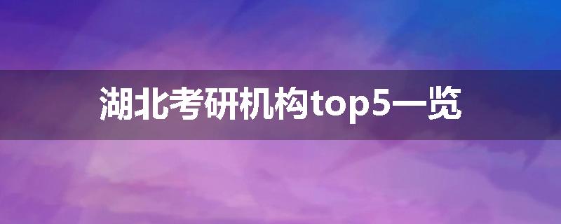 湖北考研机构top5一览