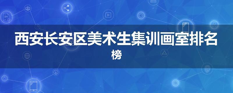 西安长安区美术生集训画室排名榜