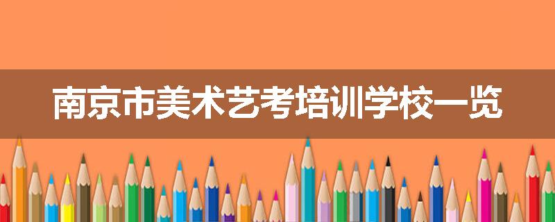 南京市美术艺考培训学校一览