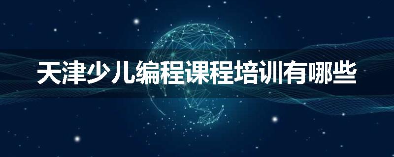 天津少儿编程课程培训有哪些